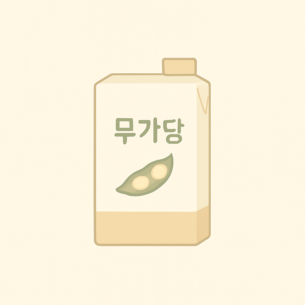 무가당 두유